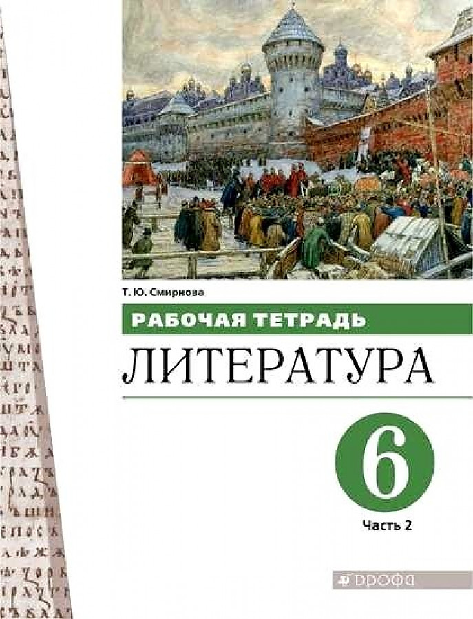 Рабочая тетрадь ФГОС по литературе в 2 частях Смирнова Т.Ю. Часть 2