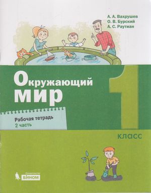 Рабочая тетрадь ФГОС по окружающему миру в 2 частях Вахрушев А.А. и др. Часть 2