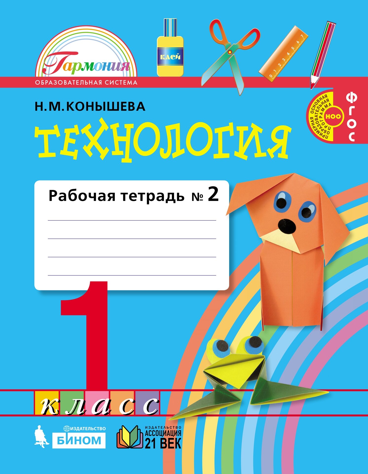 Рабочая тетрадь ФГОС по технологии в 2 частях Конышева Н.М. Часть 2 1 ...